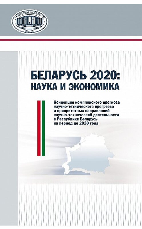 Обложка книги «Беларусь 2020: наука и экономика» автора  издание 2015 года. ISBN 9789850818218.