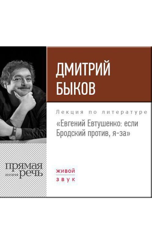 Обложка аудиокниги «Лекция «Евгений Евтушенко: если Бродский против, я – за»» автора Дмитрия Быкова.