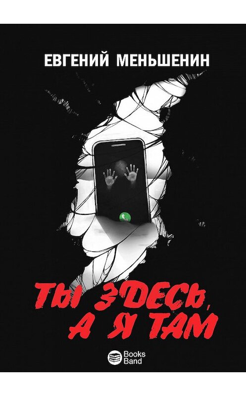 Обложка книги «Ты здесь, а я там» автора Евгеного Меньшенина. ISBN 9785005098405.