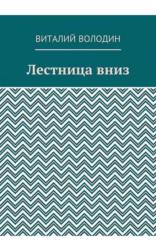 Обложка книги «Лестница вниз» автора Виталия Володина. ISBN 9785449004505.