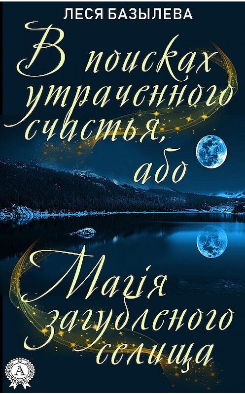 Обложка книги «В поисках утраченного счастья, або Магія загубленого селища» автора Леси Базылевы издание 2019 года. ISBN 9780887159152.