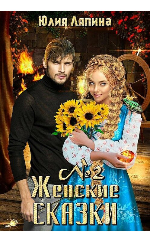 Обложка книги «Женские сказки – 2» автора Юлии Ляпины.