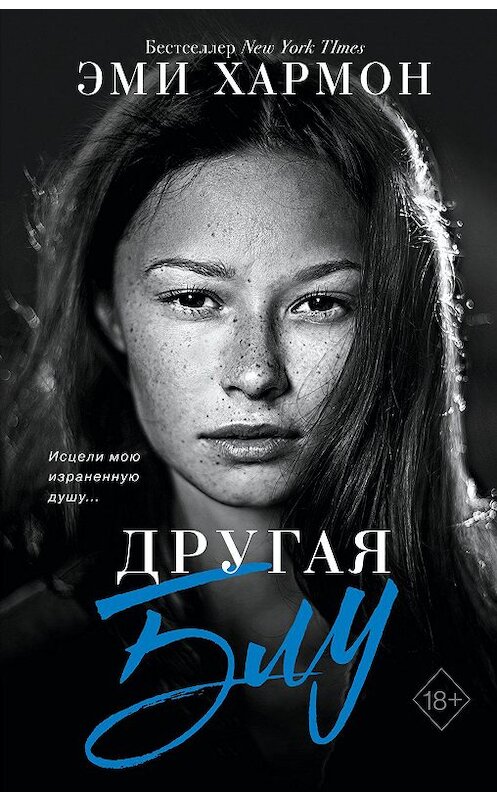 Обложка книги «Другая Блу» автора Эми Хармона издание 2020 года. ISBN 9785041116408.