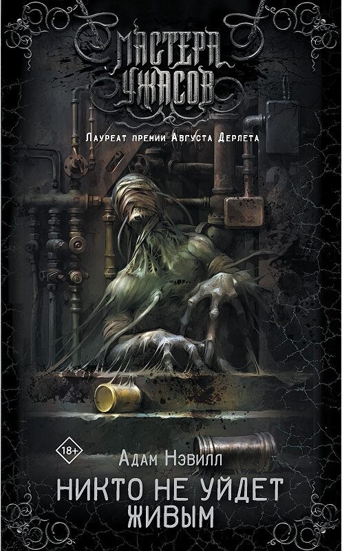 Обложка книги «Никто не уйдет живым» автора Адама Нэвилла издание 2020 года. ISBN 9785171157357.