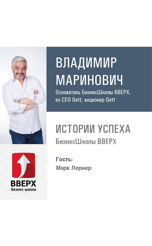 Обложка аудиокниги «Марк Лернер.о построении бренда Петрополь» автора Владимира Мариновича.