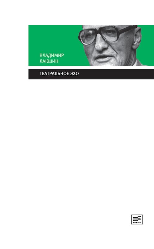 Обложка книги «Театральное эхо» автора Владимира Лакшина издание 2013 года. ISBN 9785969111240.