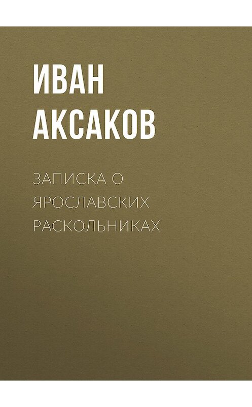 Обложка книги «Записка о ярославских раскольниках» автора Ивана Аксакова.