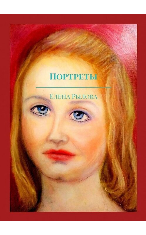 Обложка книги «Портреты. Маслом» автора Елены Рыловы. ISBN 9785449880307.