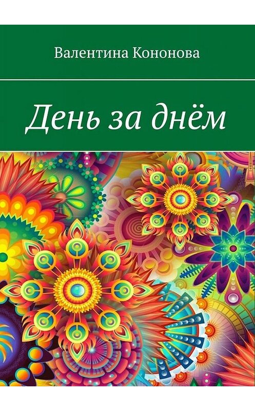 Обложка книги «День за днём» автора Валентиной Кононовы. ISBN 9785449805287.