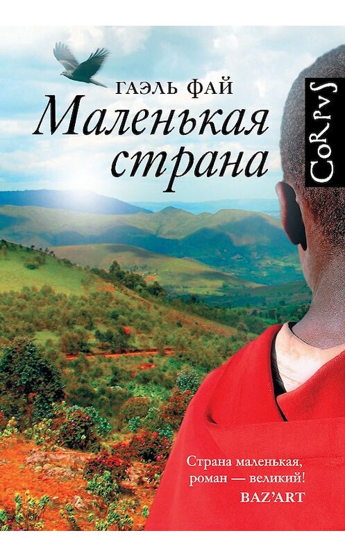 Обложка книги «Маленькая страна» автора Гаэля Фая. ISBN 9785171050016.