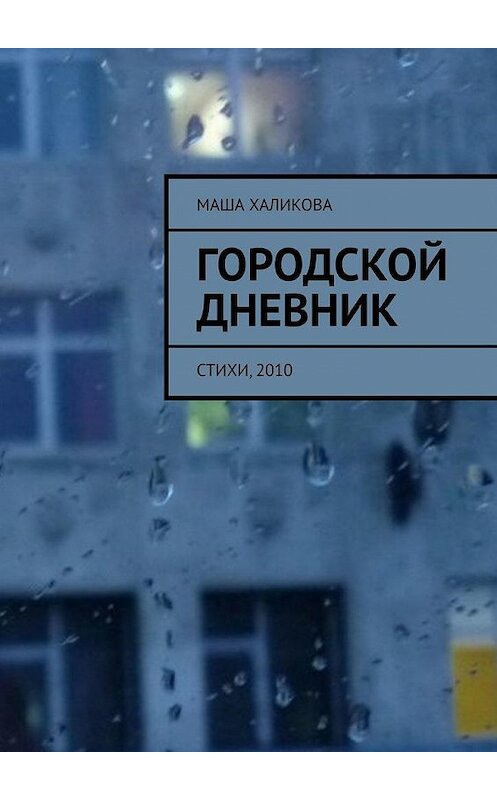 Обложка книги «Городской дневник. Стихи, 2010» автора Маши Халиковы. ISBN 9785005190475.