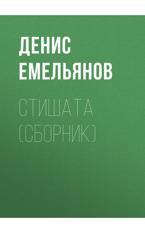 Обложка книги «Стишата (сборник)» автора Дениса Емельянова.