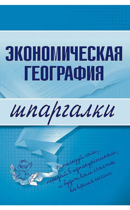Обложка книги «Экономическая география» автора Натальи Бурхановы издание 2008 года. ISBN 9785699260782.