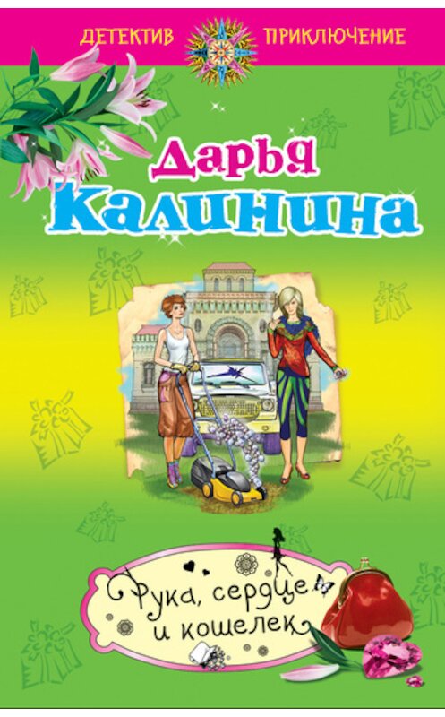 Обложка книги «Рука, сердце и кошелек» автора Дарьи Калинины издание 2011 года. ISBN 9785699523962.