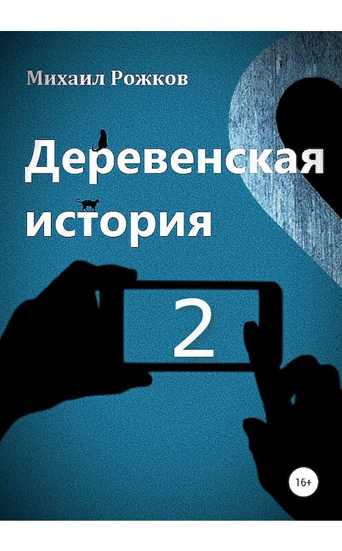 Обложка книги «Деревенская история 2» автора Михаила Рожкова издание 2020 года. ISBN 9785532073340.