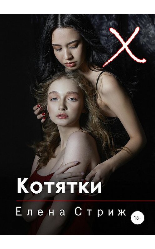 Обложка книги «Котятки» автора Елены Стрижи издание 2020 года. ISBN 9785532075719.