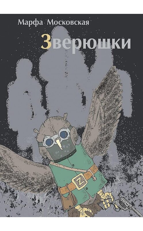 Обложка книги «Зверюшки. Фантастический роман» автора Марфи Московская. ISBN 9785448366932.