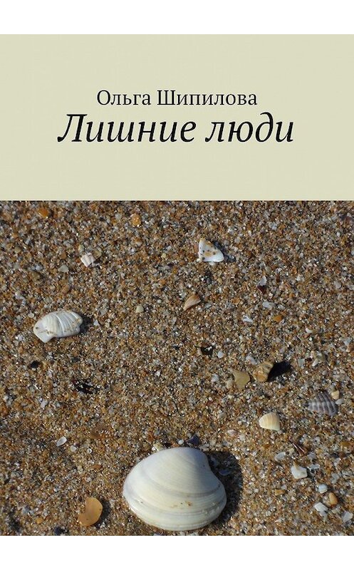 Обложка книги «Лишние люди» автора Ольги Шипиловы. ISBN 9785449344847.