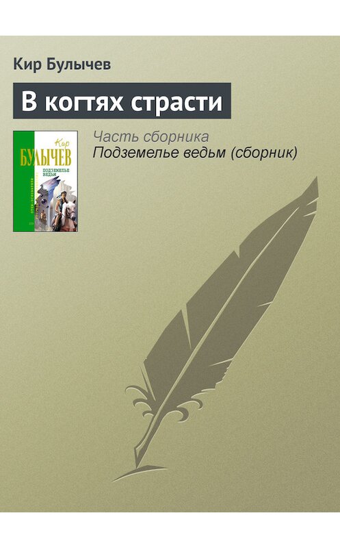 Обложка книги «В когтях страсти» автора Кира Булычева издание 2006 года. ISBN 5699123339.