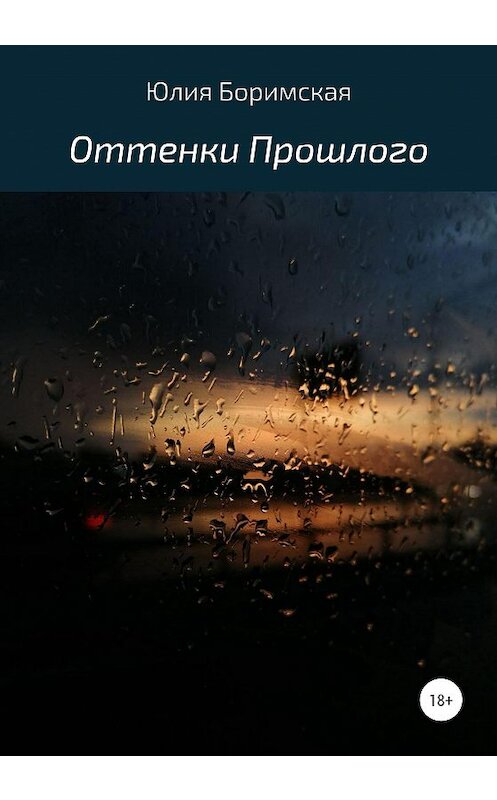 Обложка книги «Оттенки прошлого» автора Юлии Боримская издание 2020 года.