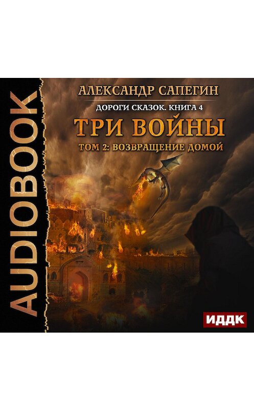 Обложка аудиокниги «Три войны. том 2: Возвращение домой» автора Александра Сапегина.