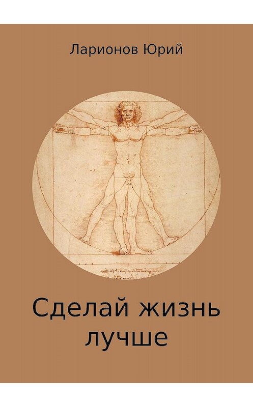 Обложка книги «Сделай Жизнь Лучше» автора Юрия Ларионова издание 2018 года.