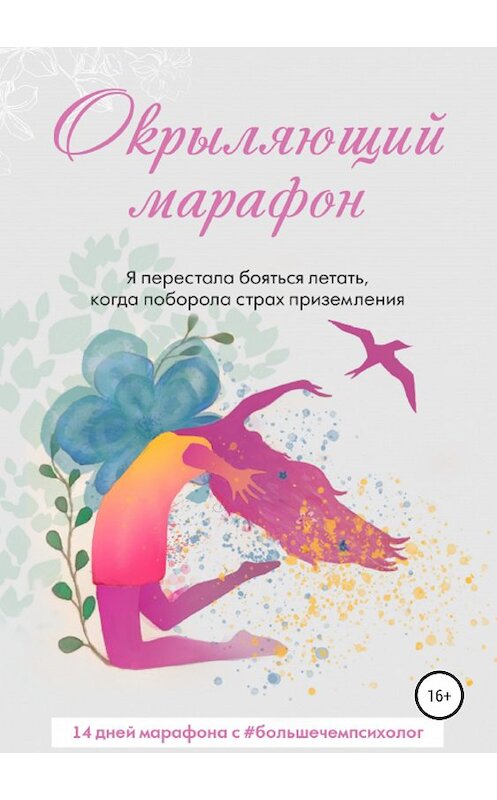Обложка книги «Окрыляющий марафон» автора Татьяны Tatyana_feliks издание 2019 года. ISBN 9785532089563.
