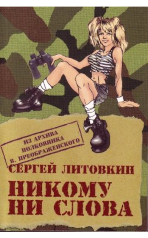 Обложка книги «Никому ни слова» автора Сергея Литовкина издание 2005 года.