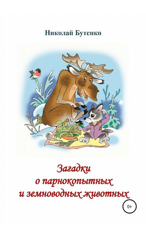 Обложка книги «Загадки о парнокопытных и земноводных» автора Николай Бутенко издание 2020 года.