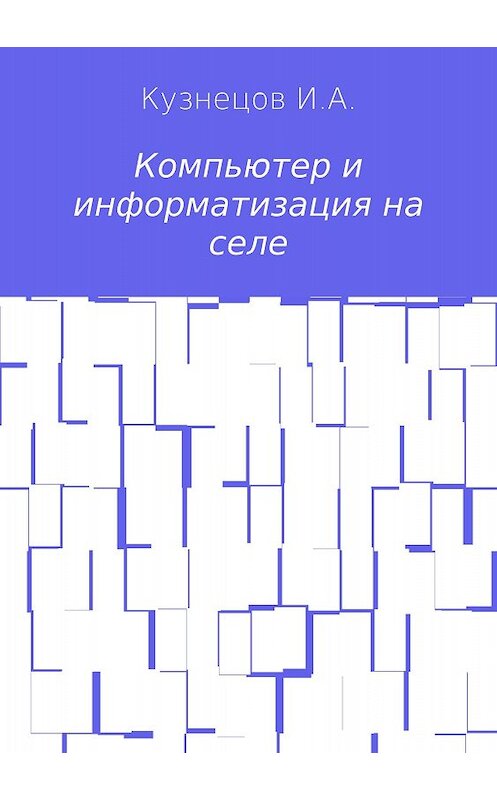 Обложка книги «Компьютер и информатизация на селе» автора Ивана Кузнецова издание 2018 года.