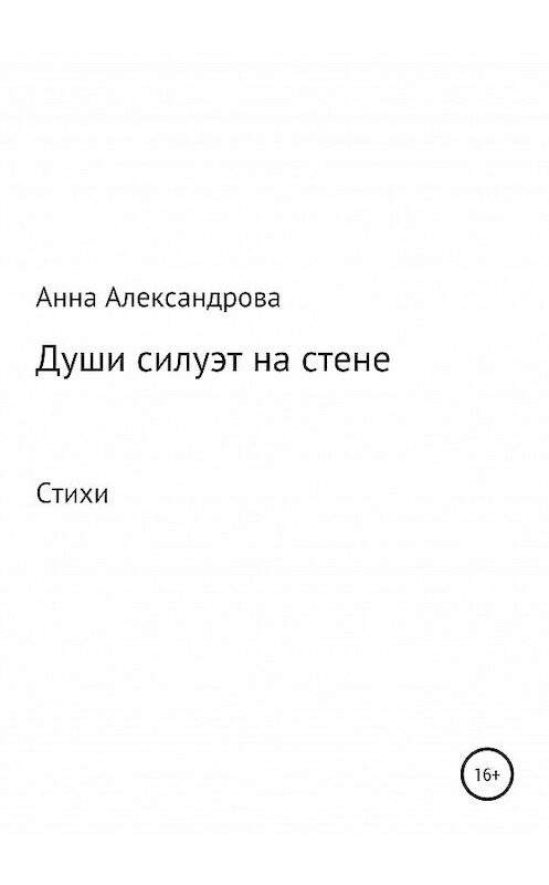 Обложка книги «Души силуэт на стене» автора Анны Александровы издание 2020 года.