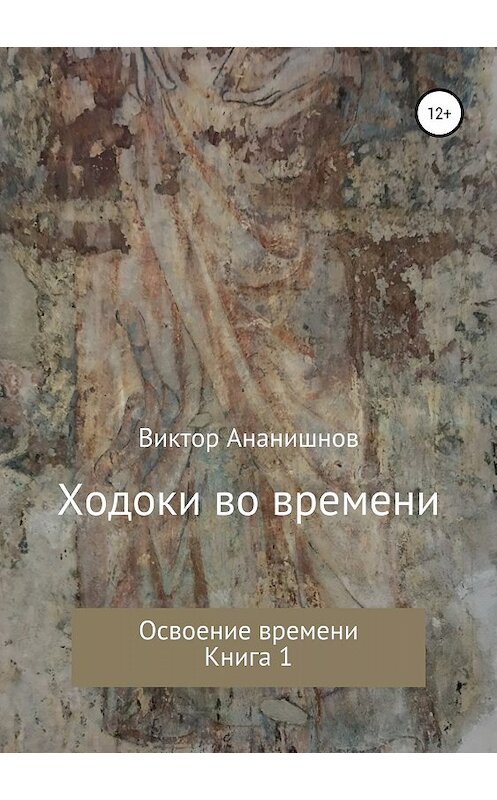 Обложка книги «Ходоки во времени. Освоение времени. Книга 1» автора Виктора Ананишнова издание 2019 года.