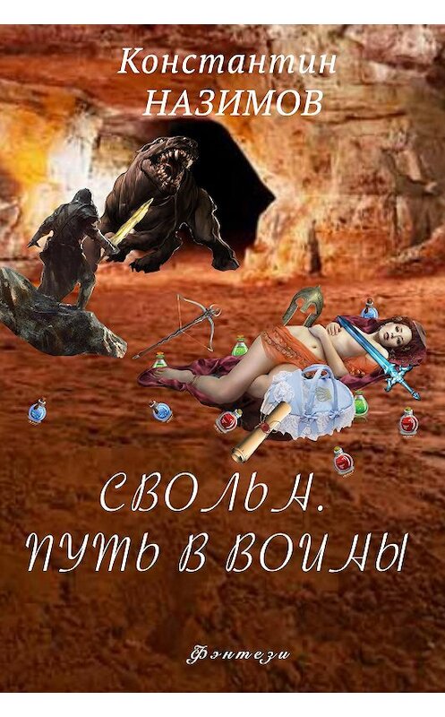 Обложка книги «Свольн. Путь в воины» автора Константина Назимова.