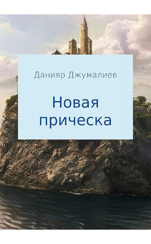 Обложка книги «Новая прическа» автора Данияра Джумалиева издание 2018 года.