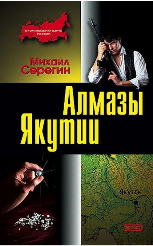 Обложка книги «Алмазы Якутии» автора Михаила Серегина издание 2004 года. ISBN 569905264x.