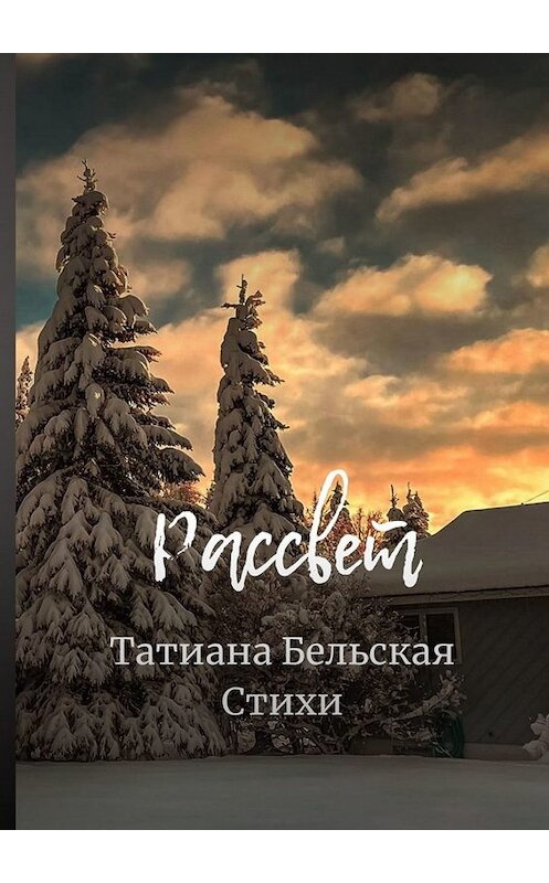 Обложка книги «Рассвет» автора Татианы Бельская. ISBN 9785449800893.