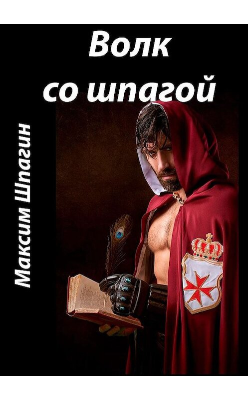 Обложка книги «Волк со шпагой» автора Максима Шпагина. ISBN 9785449098092.