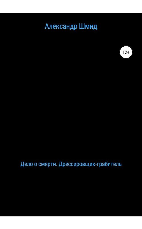 Обложка книги «Дело о смерти. Дрессировщик-грабитель» автора Александра Шмида издание 2020 года.