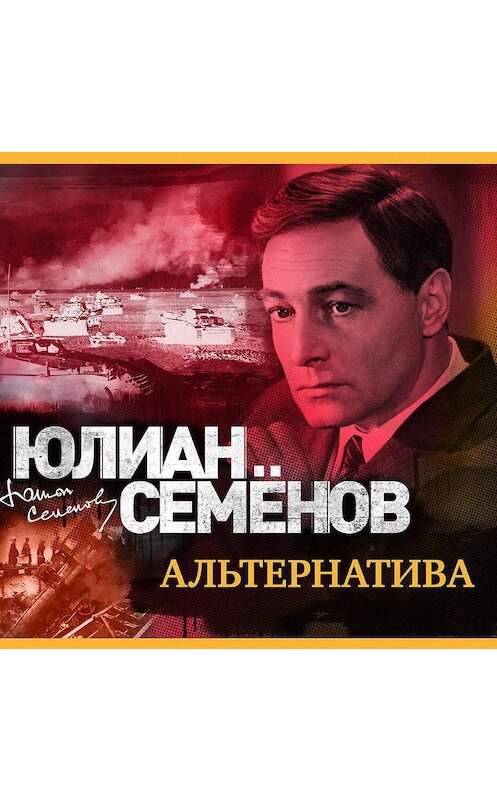 Обложка аудиокниги «Альтернатива» автора Юлиана Семенова.