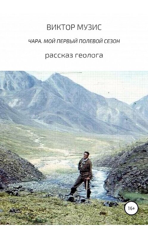 Обложка книги «Чара. Мой первый полевой сезон» автора Виктора Музиса издание 2020 года.