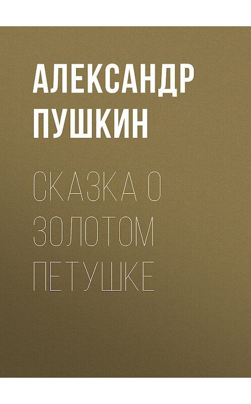 Обложка книги «Сказка о золотом петушке» автора Александра Пушкина издание 2008 года.