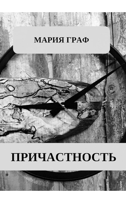 Обложка книги «Причастность» автора Марии Графа. ISBN 9785449625922.