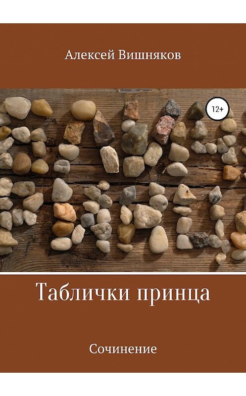 Обложка книги «Таблички принца» автора Алексея Вишнякова издание 2019 года.