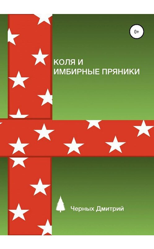 Обложка книги «Коля и имбирные пряники» автора Дмитрия Черныха издание 2020 года.