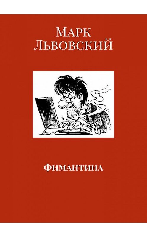 Обложка книги «Фимаитина» автора Марка Львовския. ISBN 9785449669933.