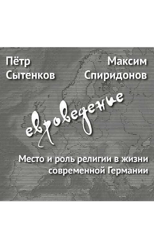 Обложка аудиокниги «Место и роль религии в жизни современной Германии» автора .