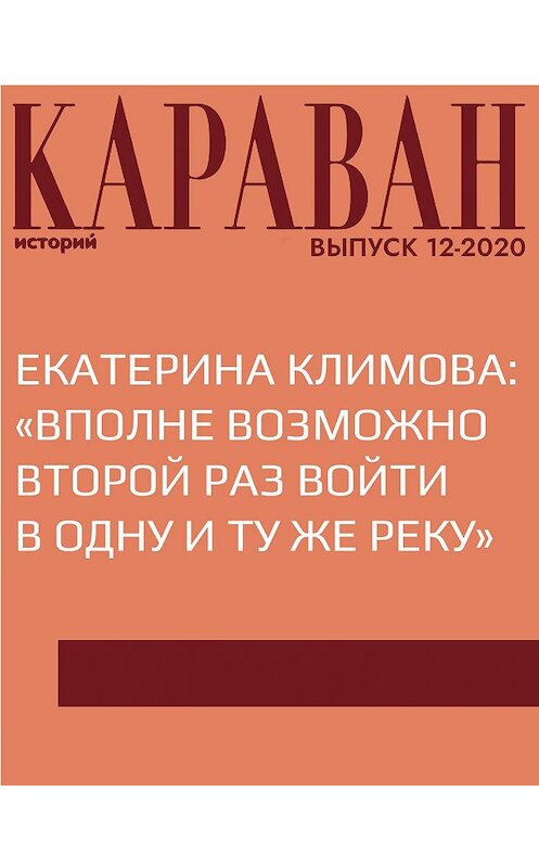 Обложка книги «ЕКАТЕРИНА КЛИМОВА: «ВПОЛНЕ ВОЗМОЖНО ВТОРОЙ РАЗ ВОЙТИ В ОДНУ И ТУ ЖЕ РЕКУ»» автора Беседовалы Аллы Занимонец.