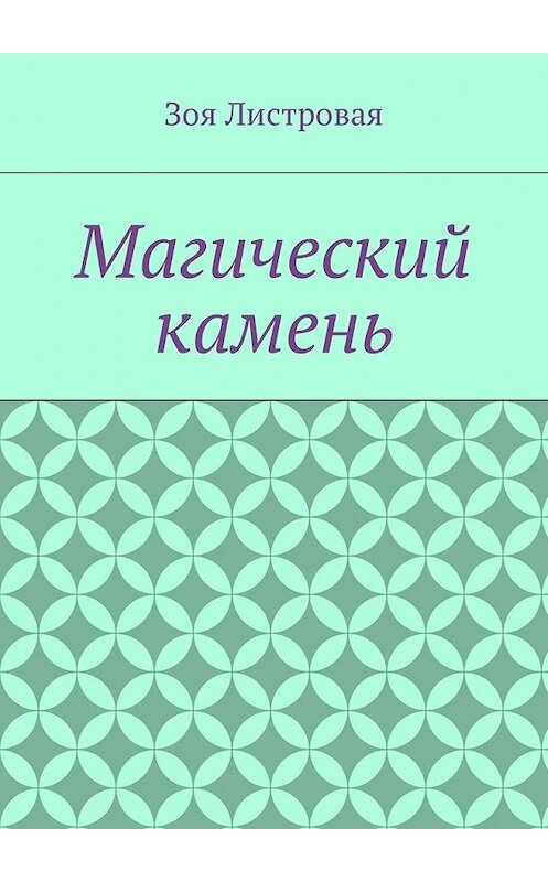 Обложка книги «Магический камень» автора Зои Листровая. ISBN 9785448597718.