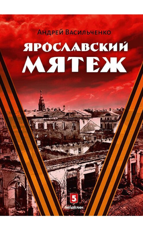 Обложка книги «Ярославский мятеж» автора Андрей Васильченко. ISBN 9785950093661.