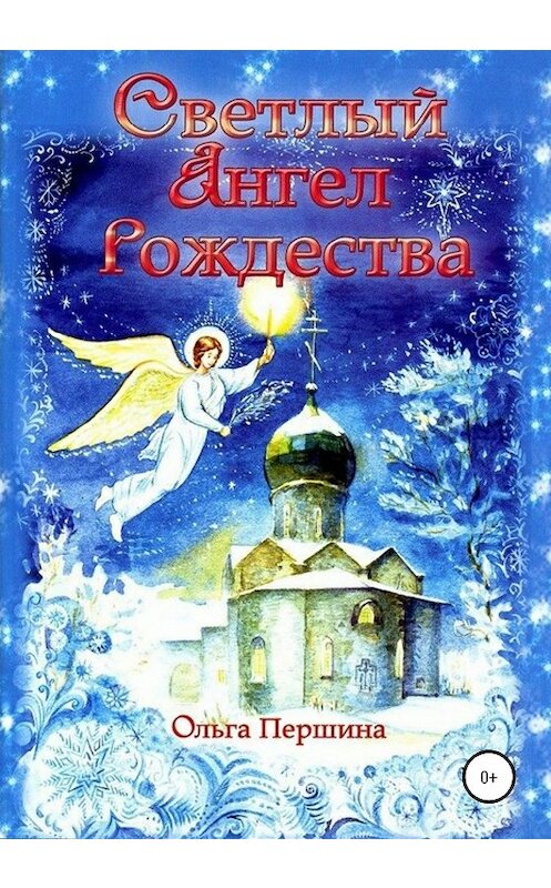 Обложка книги «Светлый Ангел Рождества» автора Ольги Першины издание 2020 года.